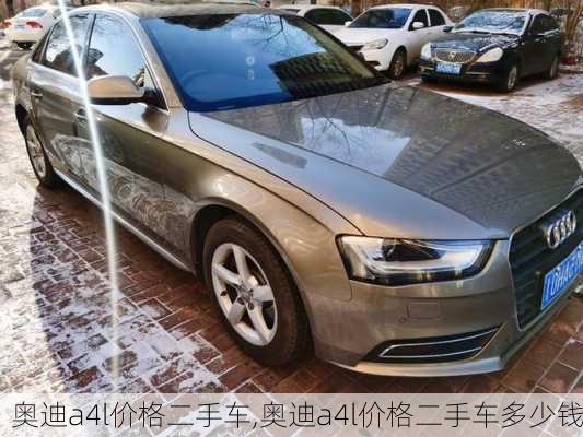 奥迪a4l价格二手车,奥迪a4l价格二手车多少钱