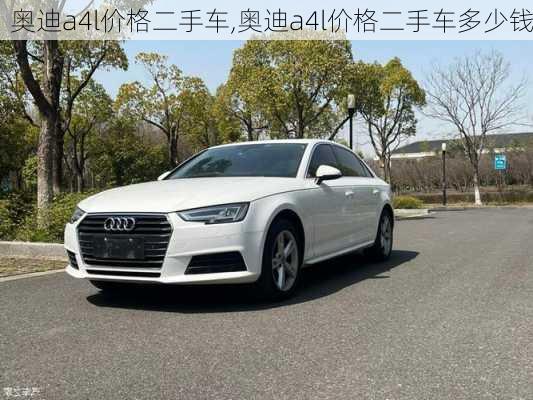 奥迪a4l价格二手车,奥迪a4l价格二手车多少钱