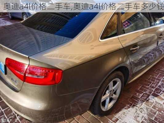 奥迪a4l价格二手车,奥迪a4l价格二手车多少钱