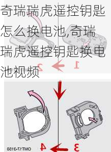 奇瑞瑞虎遥控钥匙怎么换电池,奇瑞瑞虎遥控钥匙换电池视频