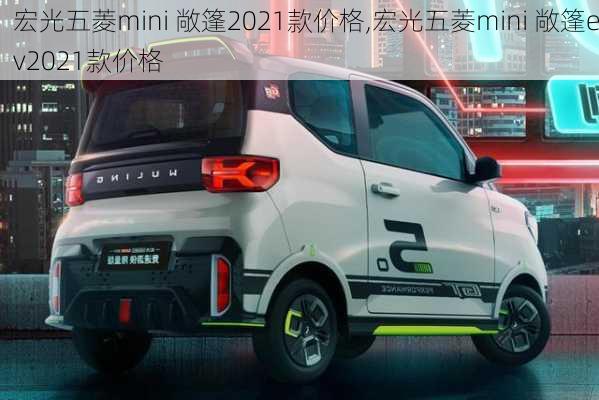 宏光五菱mini 敞篷2021款价格,宏光五菱mini 敞篷ev2021款价格