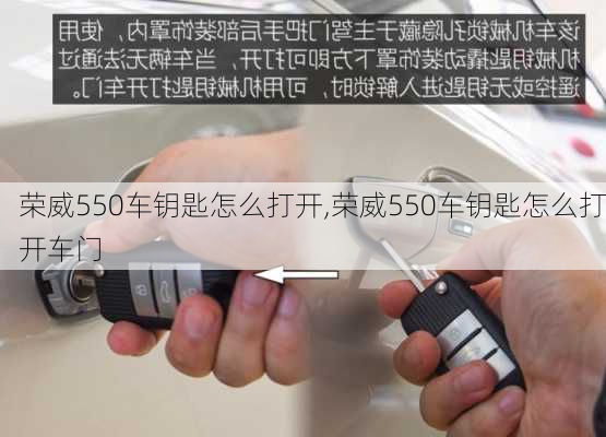 荣威550车钥匙怎么打开,荣威550车钥匙怎么打开车门