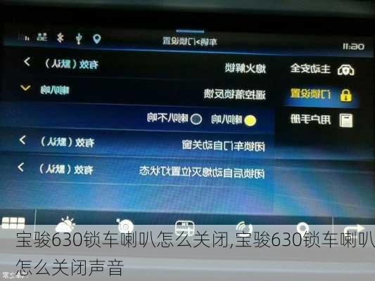 宝骏630锁车喇叭怎么关闭,宝骏630锁车喇叭怎么关闭声音