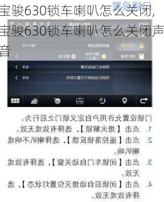 宝骏630锁车喇叭怎么关闭,宝骏630锁车喇叭怎么关闭声音
