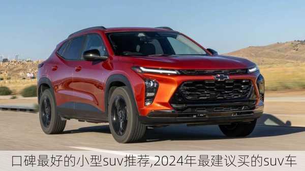 口碑最好的小型suv推荐,2024年最建议买的suv车