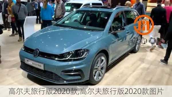 高尔夫旅行版2020款,高尔夫旅行版2020款图片