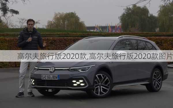 高尔夫旅行版2020款,高尔夫旅行版2020款图片