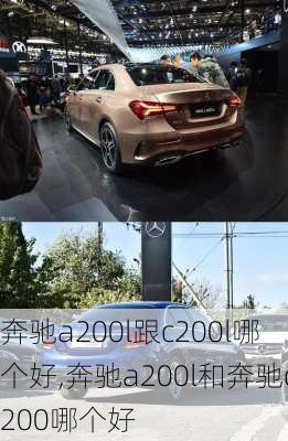 奔驰a200l跟c200l哪个好,奔驰a200l和奔驰c200哪个好