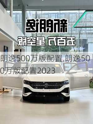 朗逸500万版配置,朗逸500万版配置2023