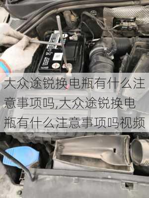 大众途锐换电瓶有什么注意事项吗,大众途锐换电瓶有什么注意事项吗视频