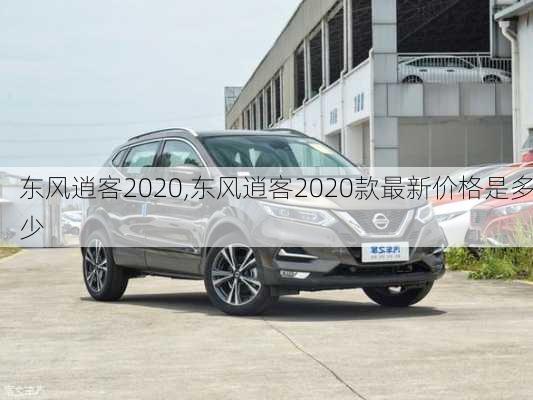 东风逍客2020,东风逍客2020款最新价格是多少