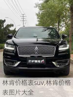 林肯价格表suv,林肯价格表图片大全