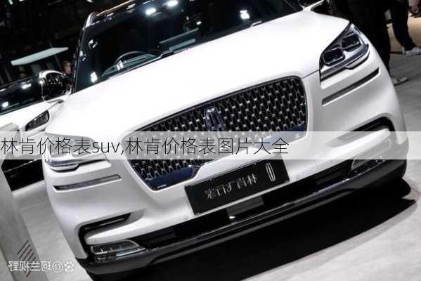 林肯价格表suv,林肯价格表图片大全