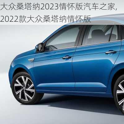 大众桑塔纳2023情怀版汽车之家,2022款大众桑塔纳情怀版