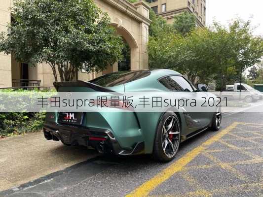 丰田supra限量版,丰田supra 2021