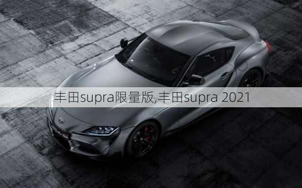 丰田supra限量版,丰田supra 2021