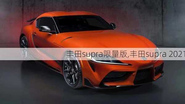 丰田supra限量版,丰田supra 2021