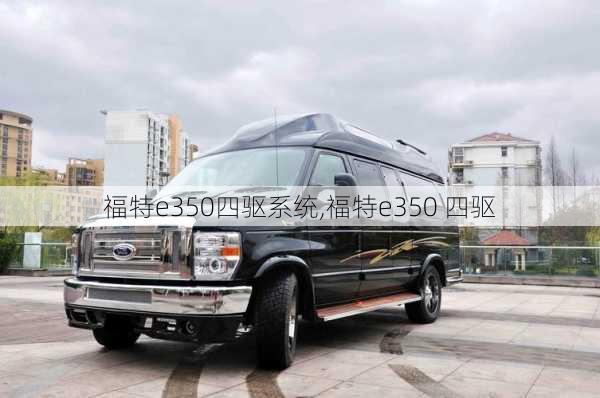 福特e350四驱系统,福特e350 四驱