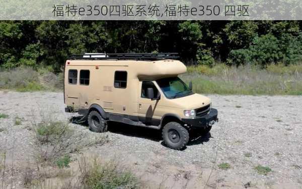 福特e350四驱系统,福特e350 四驱