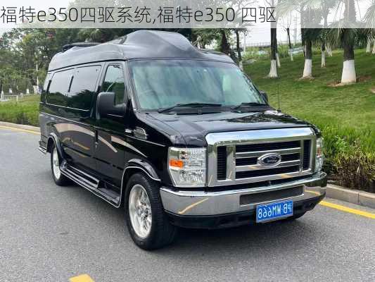 福特e350四驱系统,福特e350 四驱