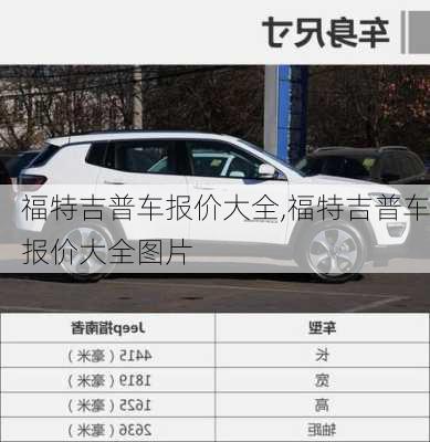 福特吉普车报价大全,福特吉普车报价大全图片