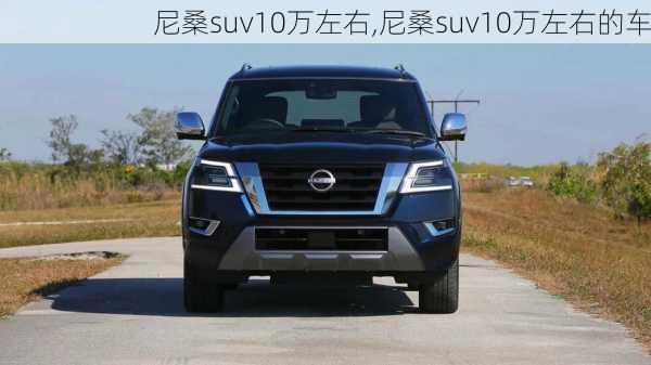 尼桑suv10万左右,尼桑suv10万左右的车