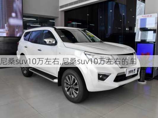 尼桑suv10万左右,尼桑suv10万左右的车