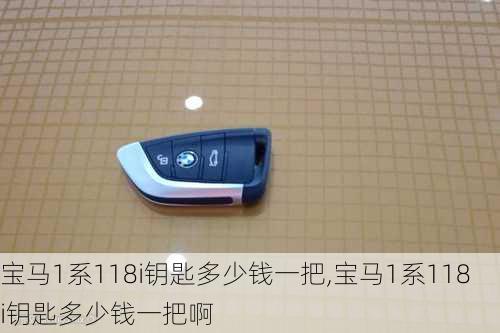 宝马1系118i钥匙多少钱一把,宝马1系118i钥匙多少钱一把啊