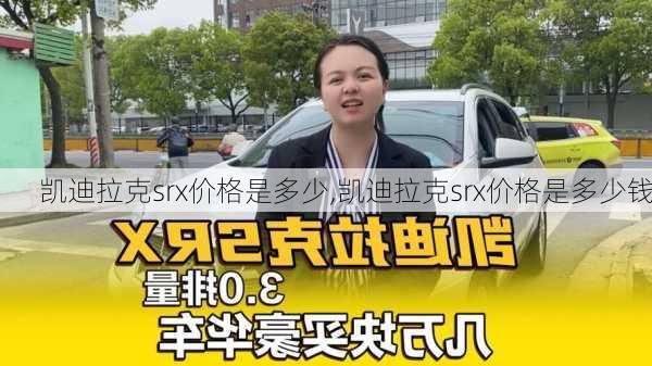 凯迪拉克srx价格是多少,凯迪拉克srx价格是多少钱