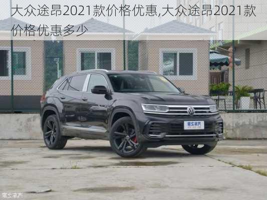 大众途昂2021款价格优惠,大众途昂2021款价格优惠多少