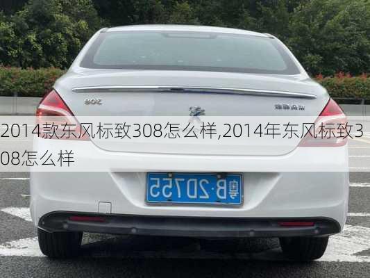 2014款东风标致308怎么样,2014年东风标致308怎么样