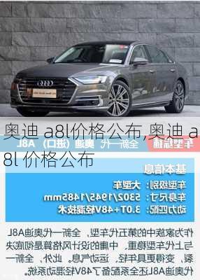 奥迪 a8l价格公布,奥迪 a8l 价格公布