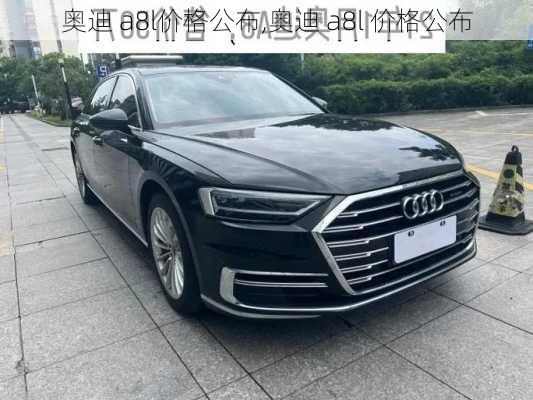 奥迪 a8l价格公布,奥迪 a8l 价格公布