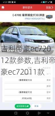 吉利帝豪ec72012款参数,吉利帝豪ec72011款