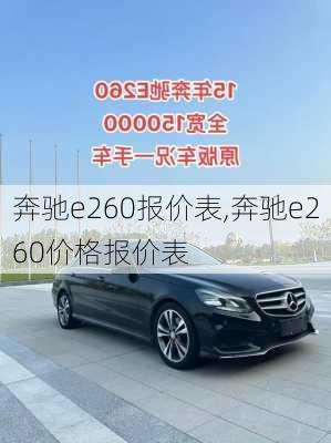 奔驰e260报价表,奔驰e260价格报价表