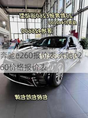 奔驰e260报价表,奔驰e260价格报价表