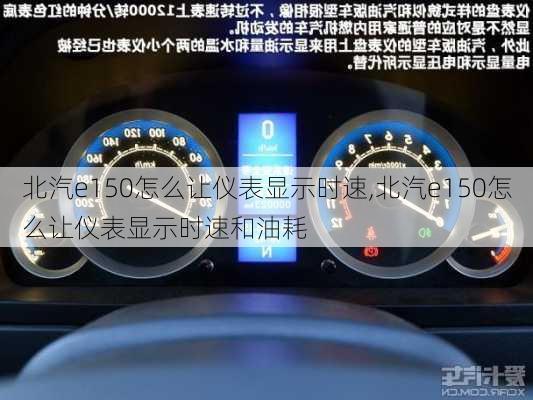 北汽e150怎么让仪表显示时速,北汽e150怎么让仪表显示时速和油耗