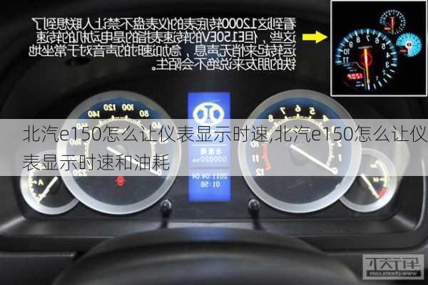 北汽e150怎么让仪表显示时速,北汽e150怎么让仪表显示时速和油耗