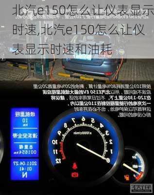 北汽e150怎么让仪表显示时速,北汽e150怎么让仪表显示时速和油耗