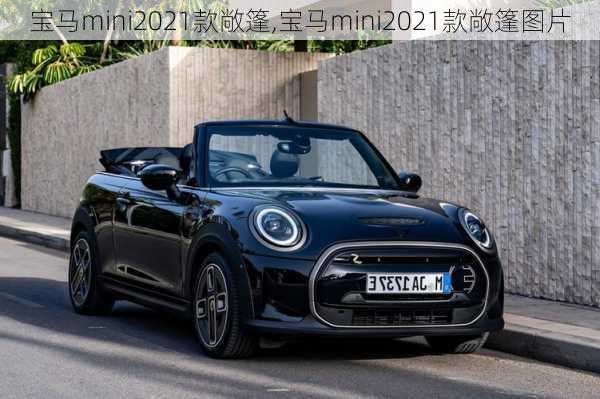 宝马mini2021款敞篷,宝马mini2021款敞篷图片