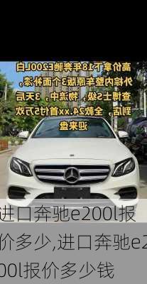 进口奔驰e200l报价多少,进口奔驰e200l报价多少钱