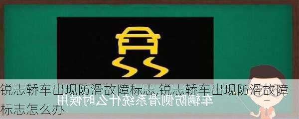 锐志轿车出现防滑故障标志,锐志轿车出现防滑故障标志怎么办