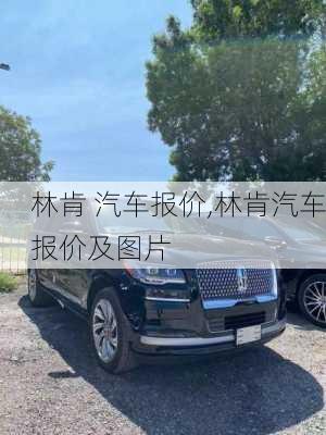 林肯 汽车报价,林肯汽车报价及图片