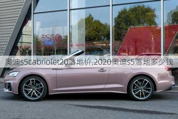 奥迪s5cabriolet20落地价,2020奥迪s5落地多少钱