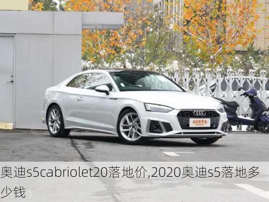 奥迪s5cabriolet20落地价,2020奥迪s5落地多少钱