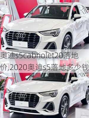 奥迪s5cabriolet20落地价,2020奥迪s5落地多少钱