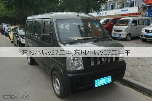 东风小康v27二手,东风小康v27二手车