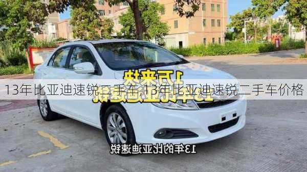 13年比亚迪速锐二手车,13年比亚迪速锐二手车价格