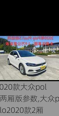 2020款大众polo两厢版参数,大众polo2020款2厢