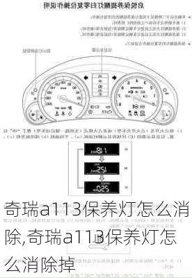 奇瑞a113保养灯怎么消除,奇瑞a113保养灯怎么消除掉